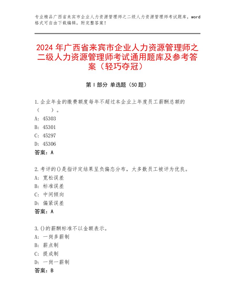 2024年广西省来宾市企业人力资源管理师之二级人力资源管理师考试通用题库及参考答案（轻巧夺冠）