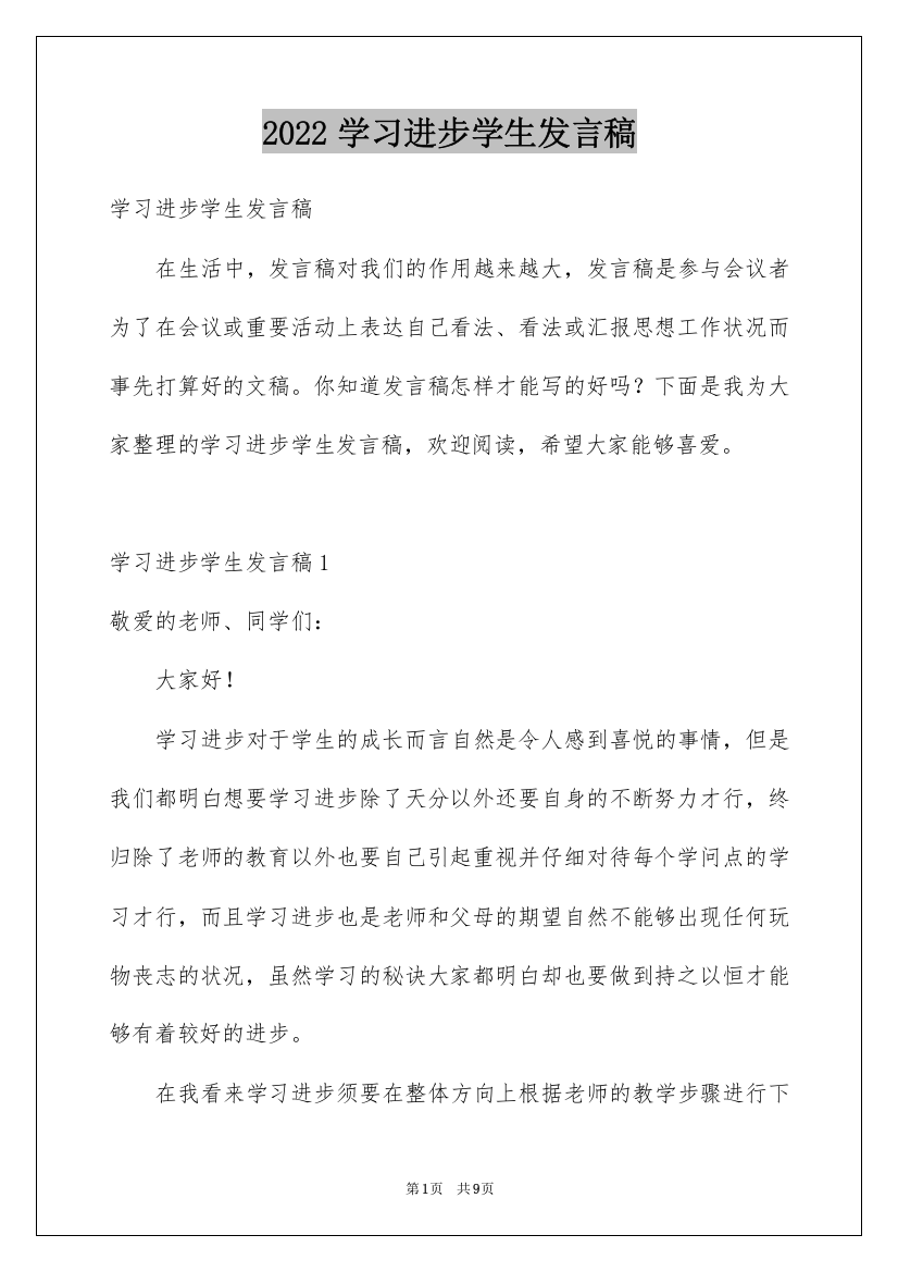 2022学习进步学生发言稿_1