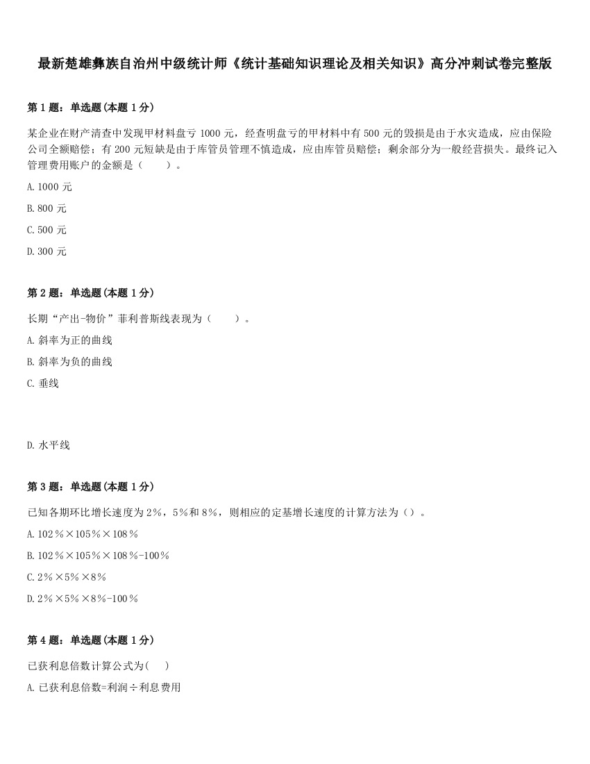 最新楚雄彝族自治州中级统计师《统计基础知识理论及相关知识》高分冲刺试卷完整版