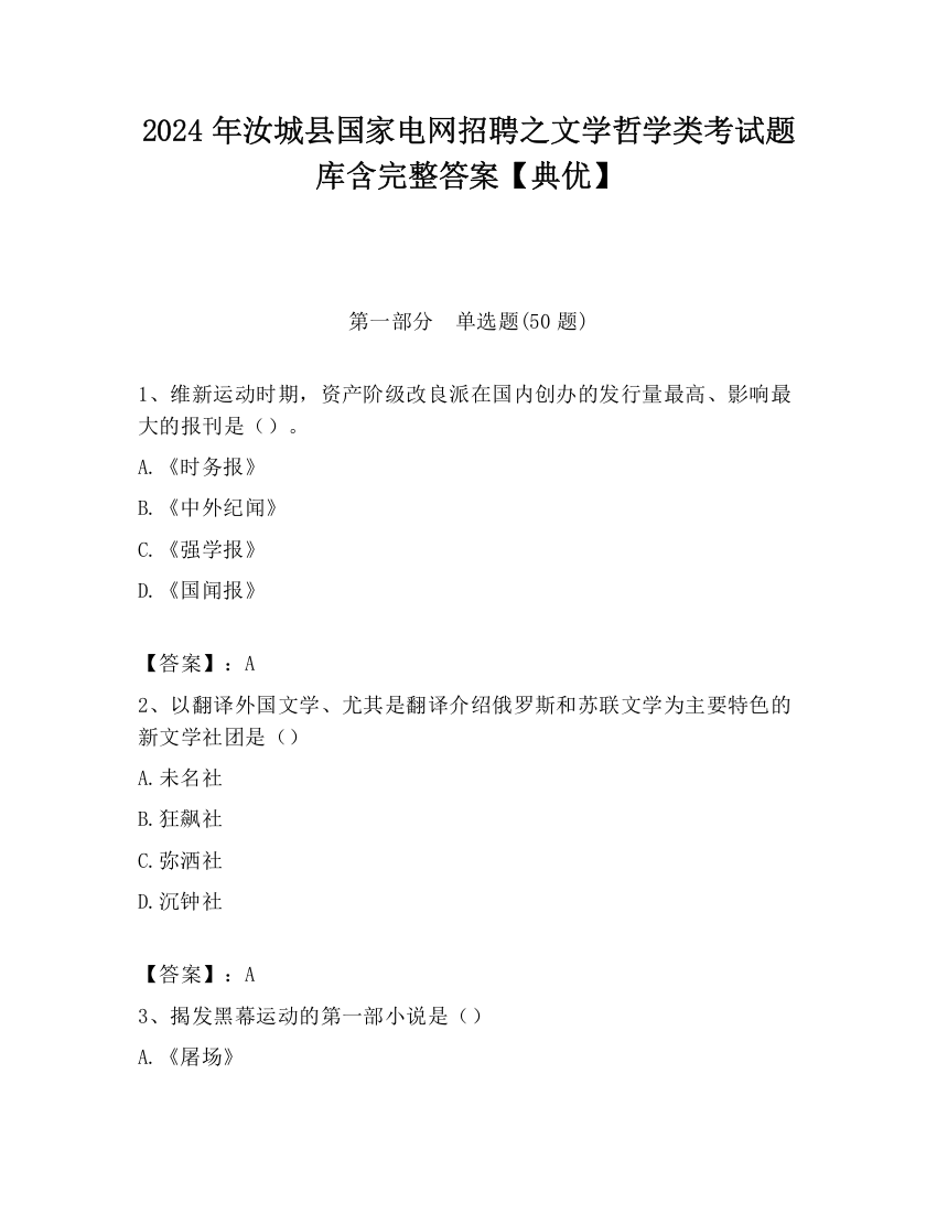 2024年汝城县国家电网招聘之文学哲学类考试题库含完整答案【典优】