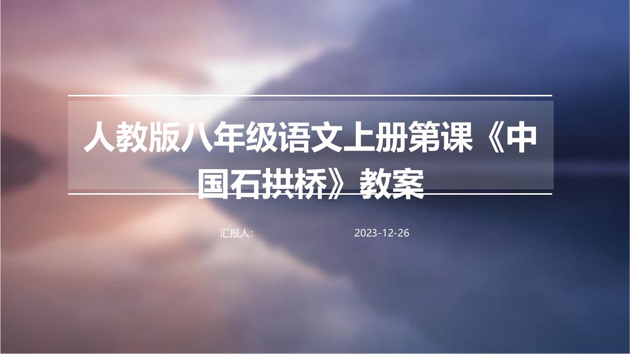 人教版八年级语文上册第课《中国石拱桥》教案