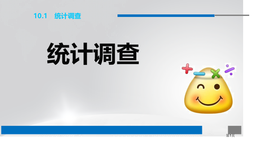 统计调查数据的收集、整理与描述省公开课一等奖新名师优质课比赛一等奖课件