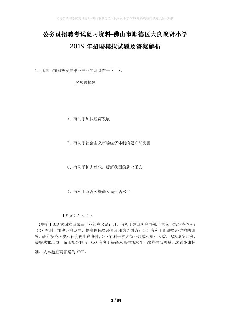 公务员招聘考试复习资料-佛山市顺德区大良聚贤小学2019年招聘模拟试题及答案解析