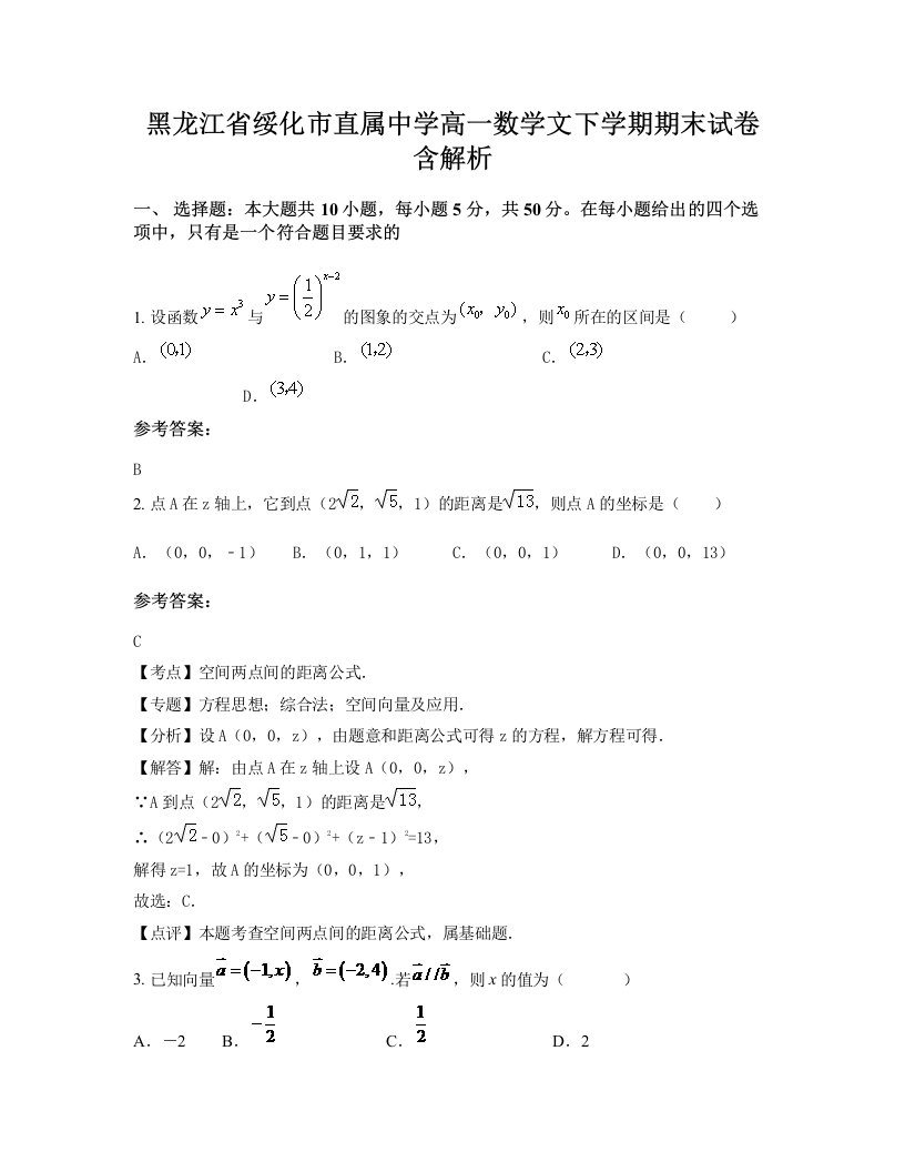 黑龙江省绥化市直属中学高一数学文下学期期末试卷含解析