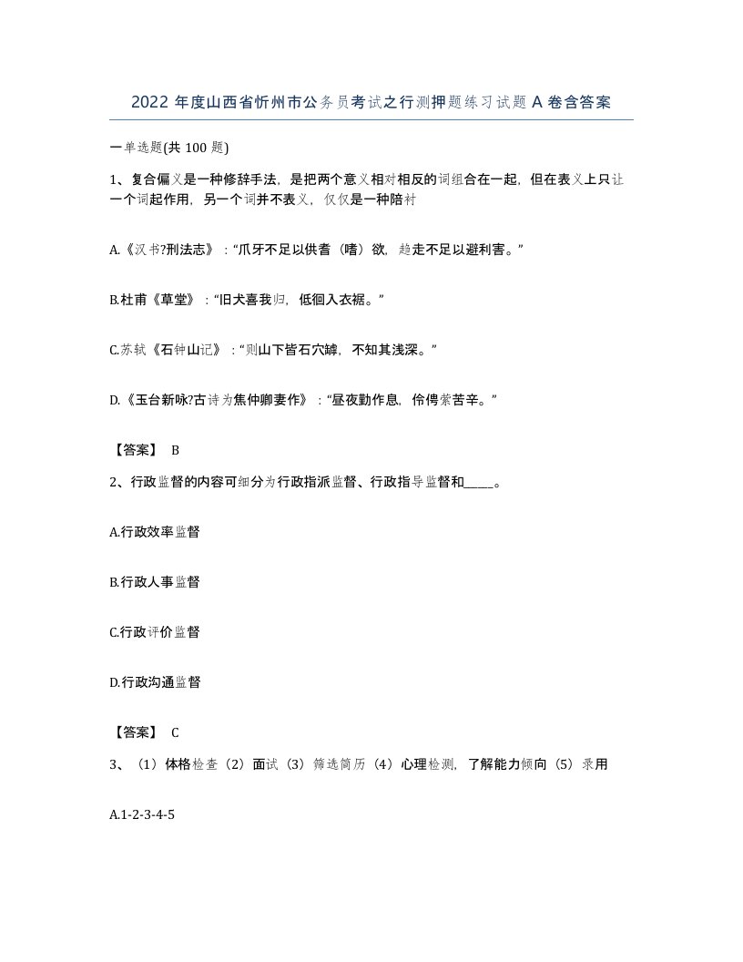 2022年度山西省忻州市公务员考试之行测押题练习试题A卷含答案