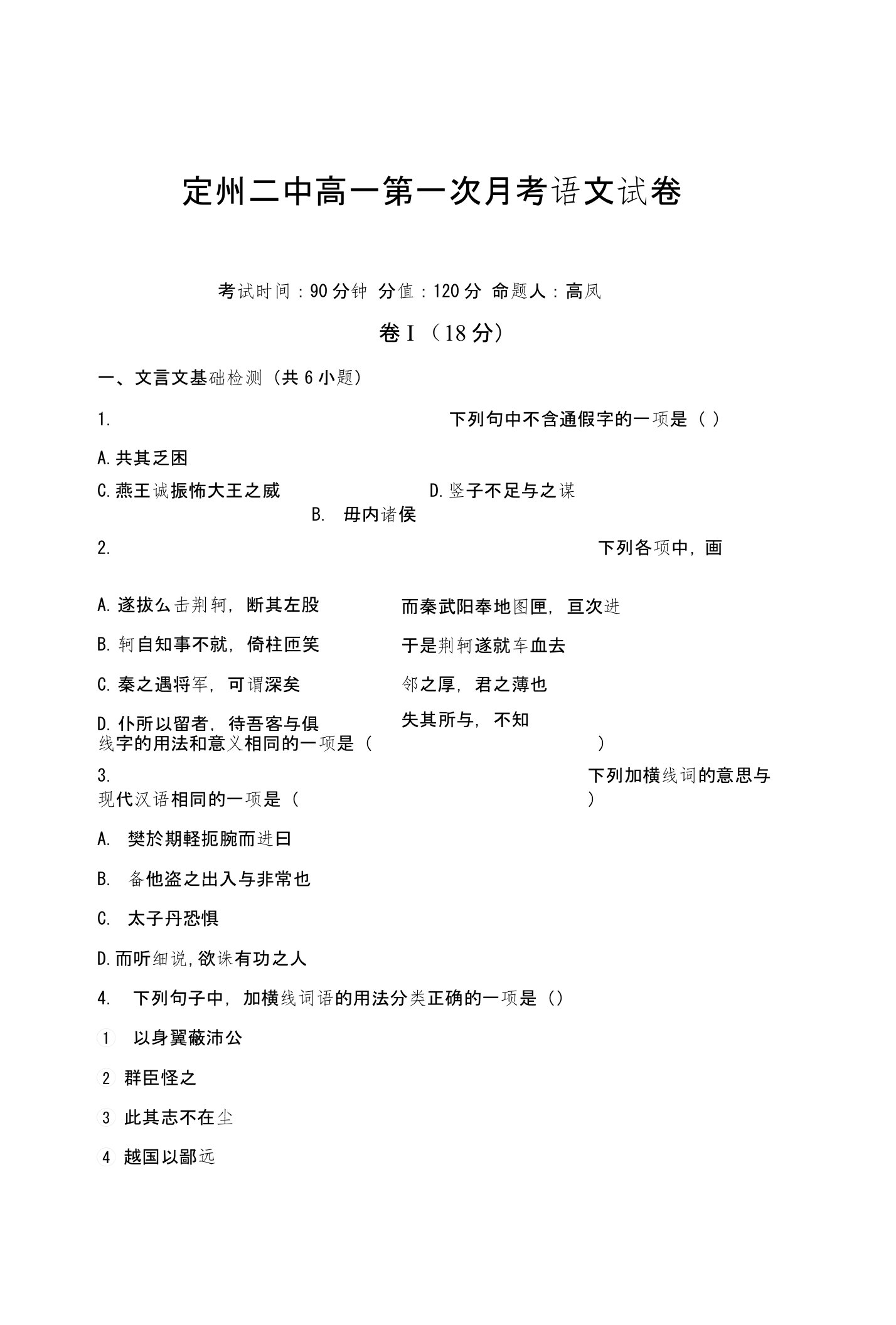 定州二中新课标人教版高一第一次月考语文试卷及答案高一语文试题