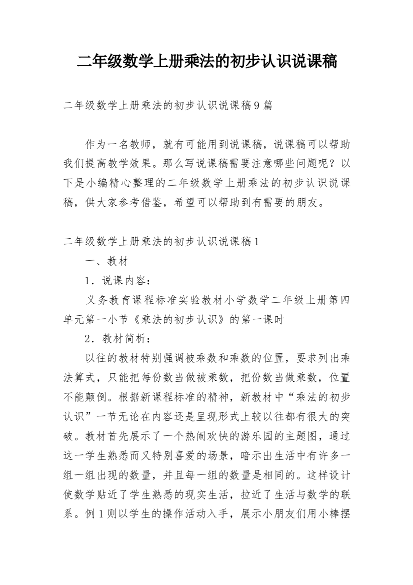 二年级数学上册乘法的初步认识说课稿_4