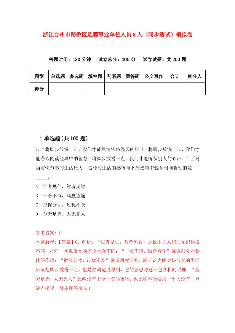 浙江台州市路桥区选聘事业单位人员8人同步测试模拟卷第68次