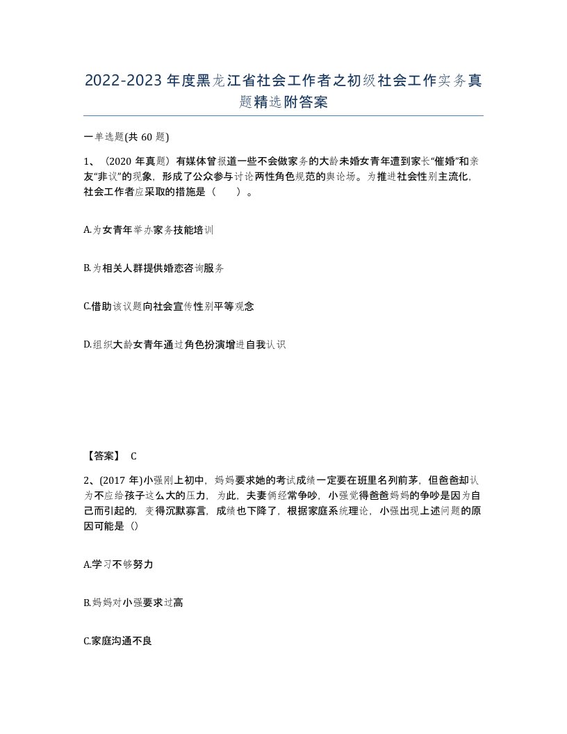 2022-2023年度黑龙江省社会工作者之初级社会工作实务真题附答案