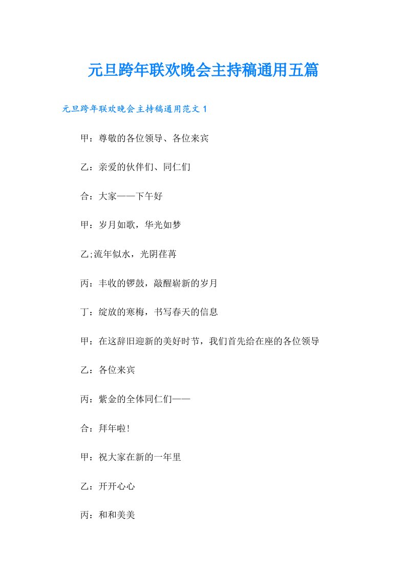 （word版）元旦跨年联欢晚会主持稿通用五篇
