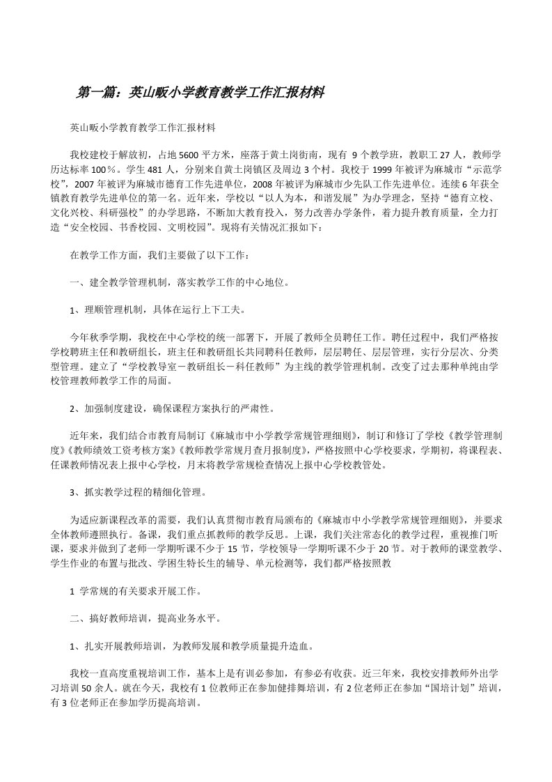 英山畈小学教育教学工作汇报材料[修改版]