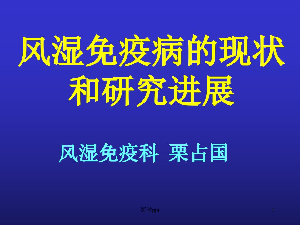 风湿免疫病的现状和研究进展课件