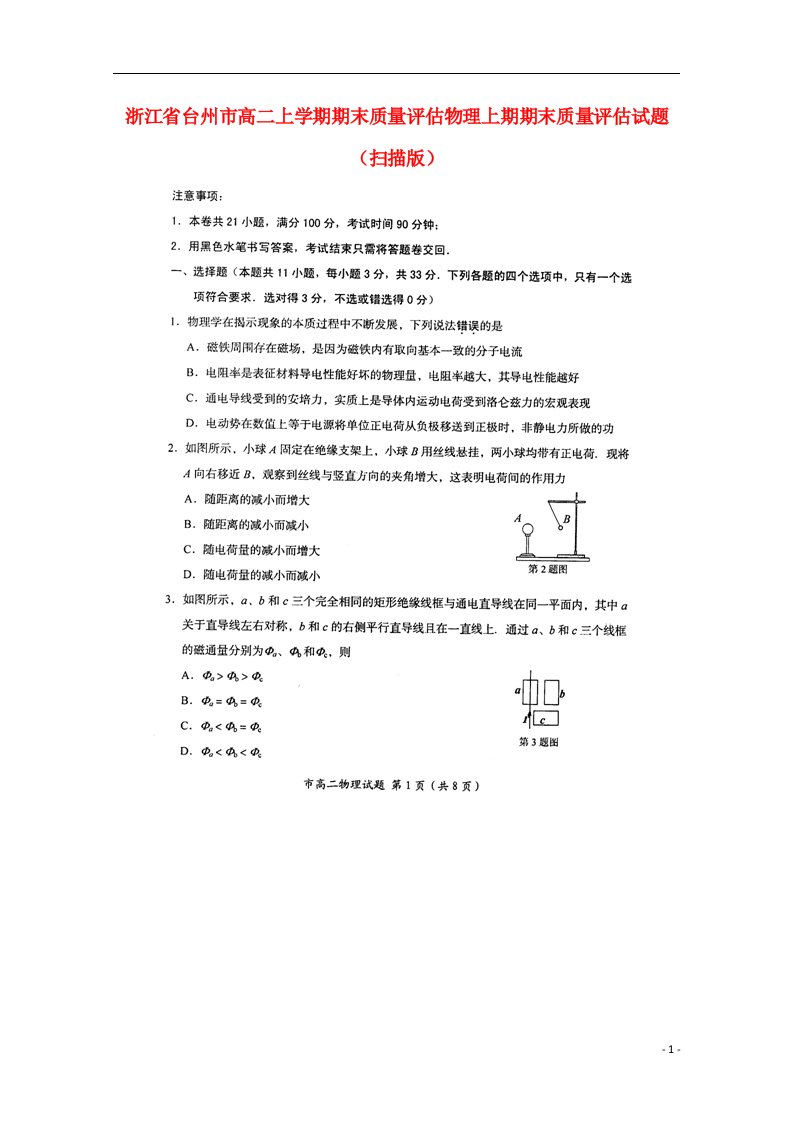 浙江省台州市高二上学期期末质量评估物理上期期末质量评估试题（扫描版）