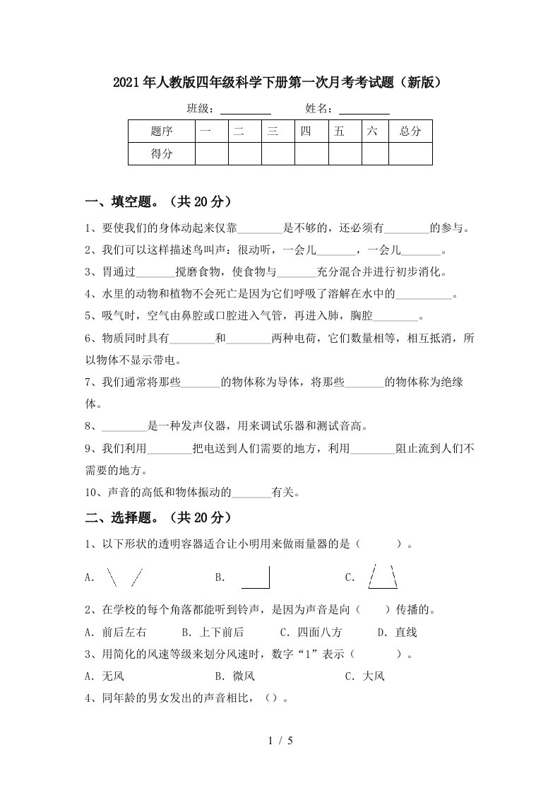 2021年人教版四年级科学下册第一次月考考试题新版