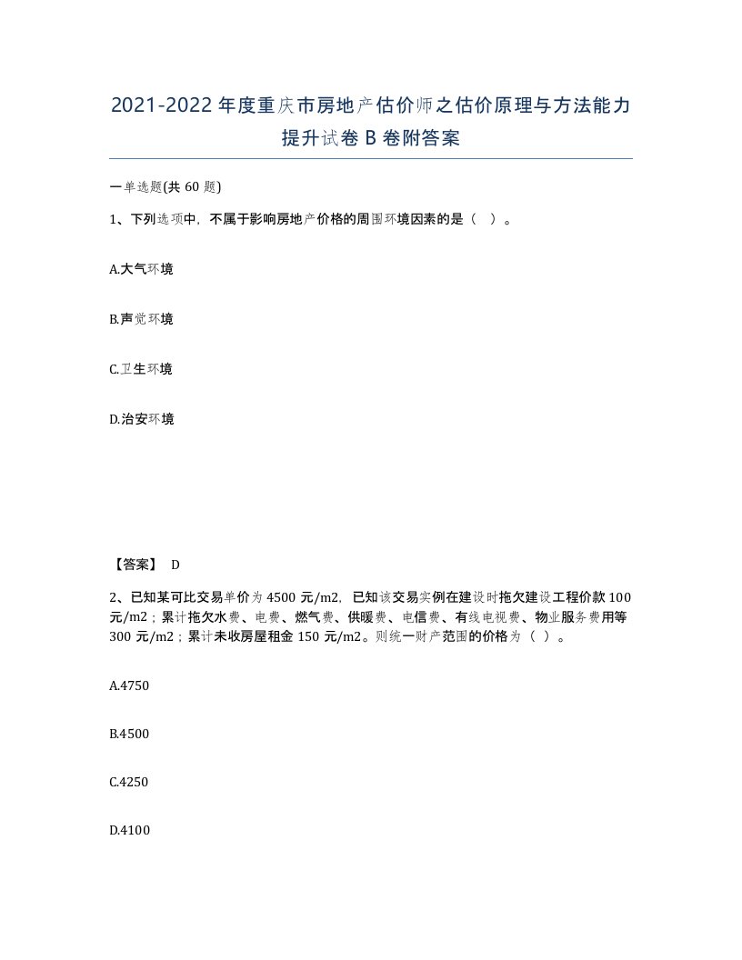 2021-2022年度重庆市房地产估价师之估价原理与方法能力提升试卷B卷附答案