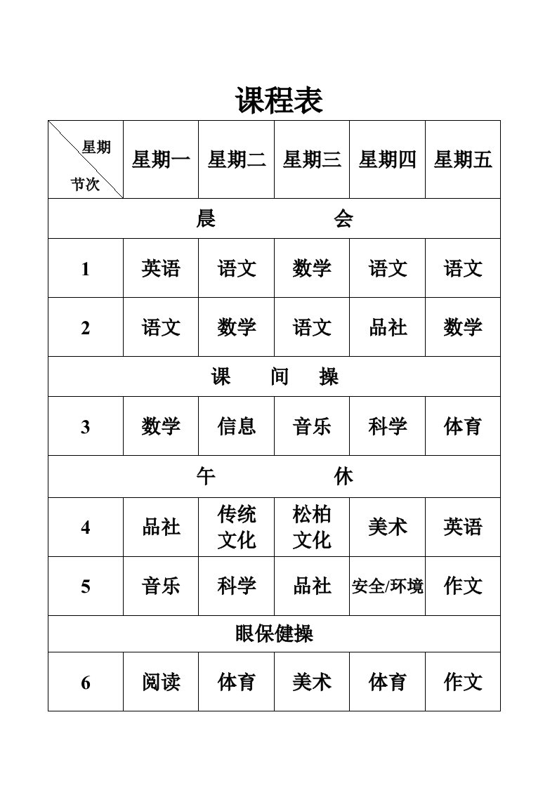 班课程表值日表