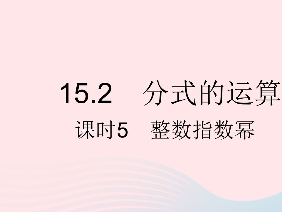 河北专用2023八年级数学上册第十五章分式15.2分式的运算课时5整数指数幂作业课件新版新人教版