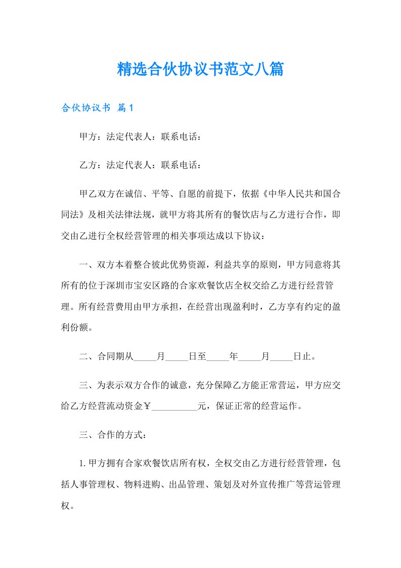 精选合伙协议书范文八篇