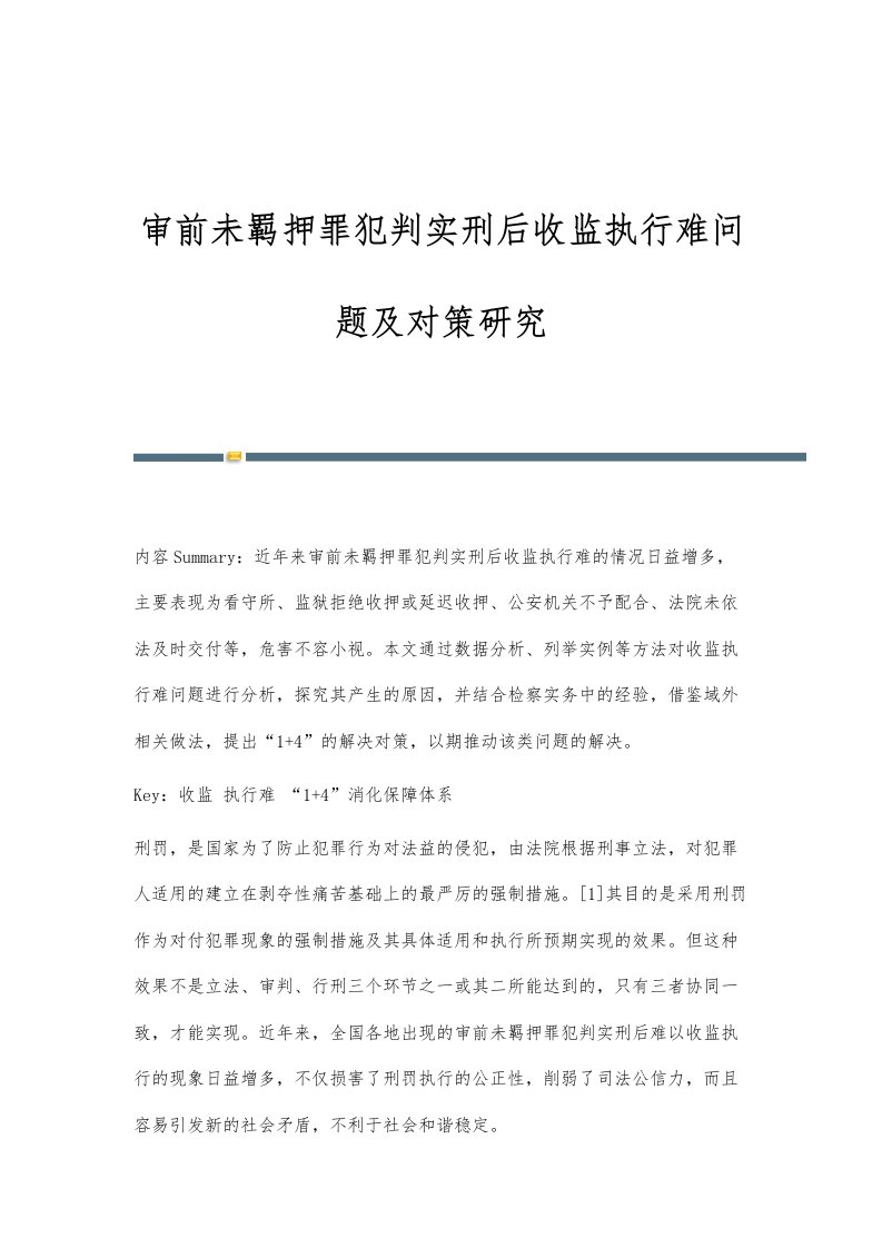 审前未羁押罪犯判实刑后收监执行难问题及对策研究