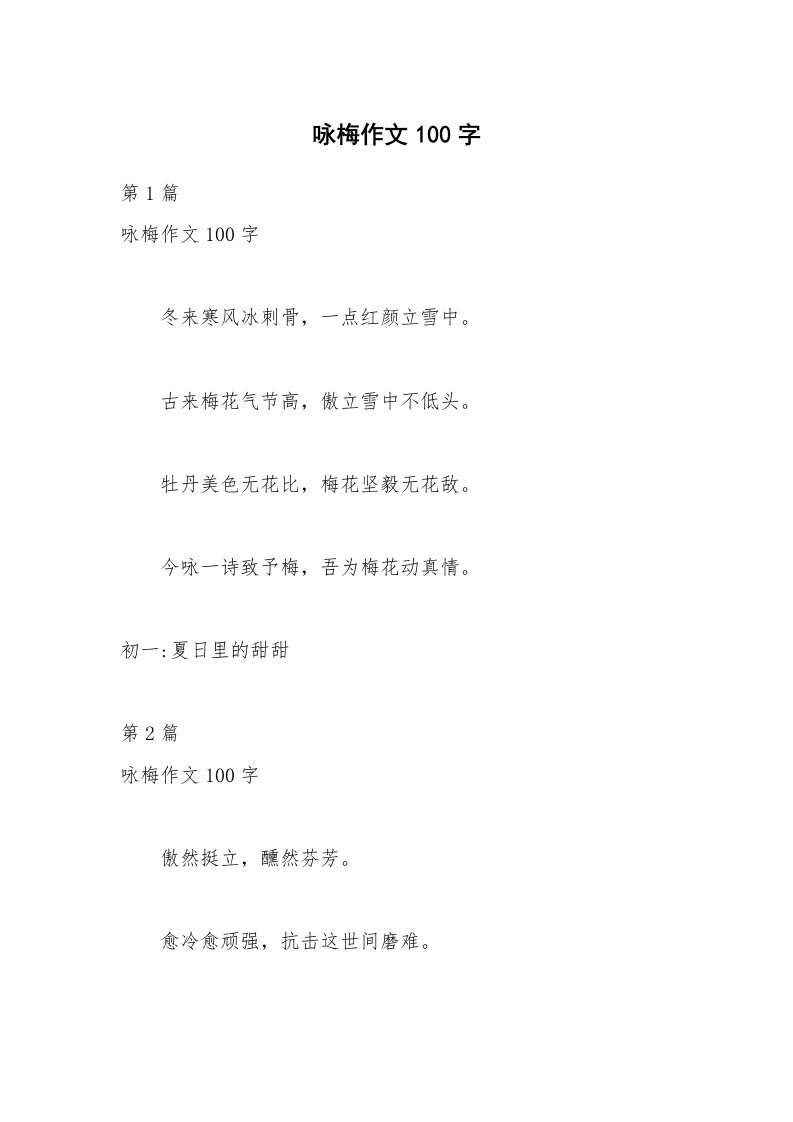 咏梅作文100字