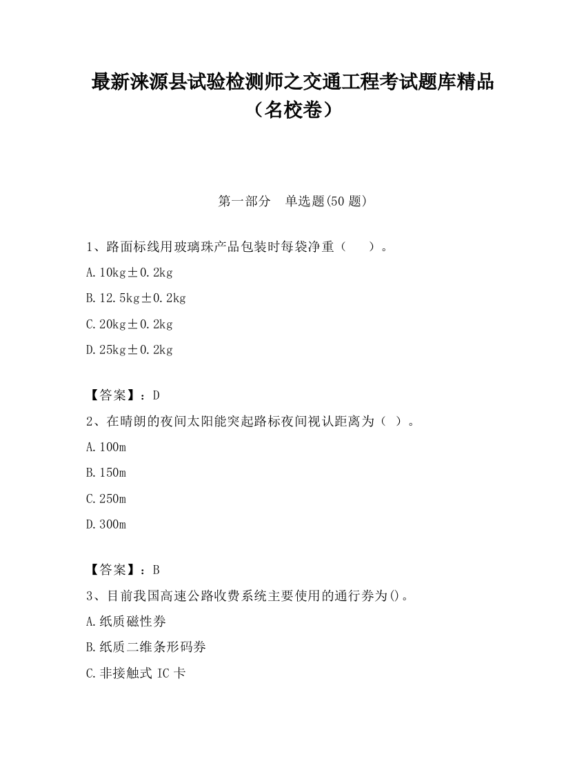 最新涞源县试验检测师之交通工程考试题库精品（名校卷）