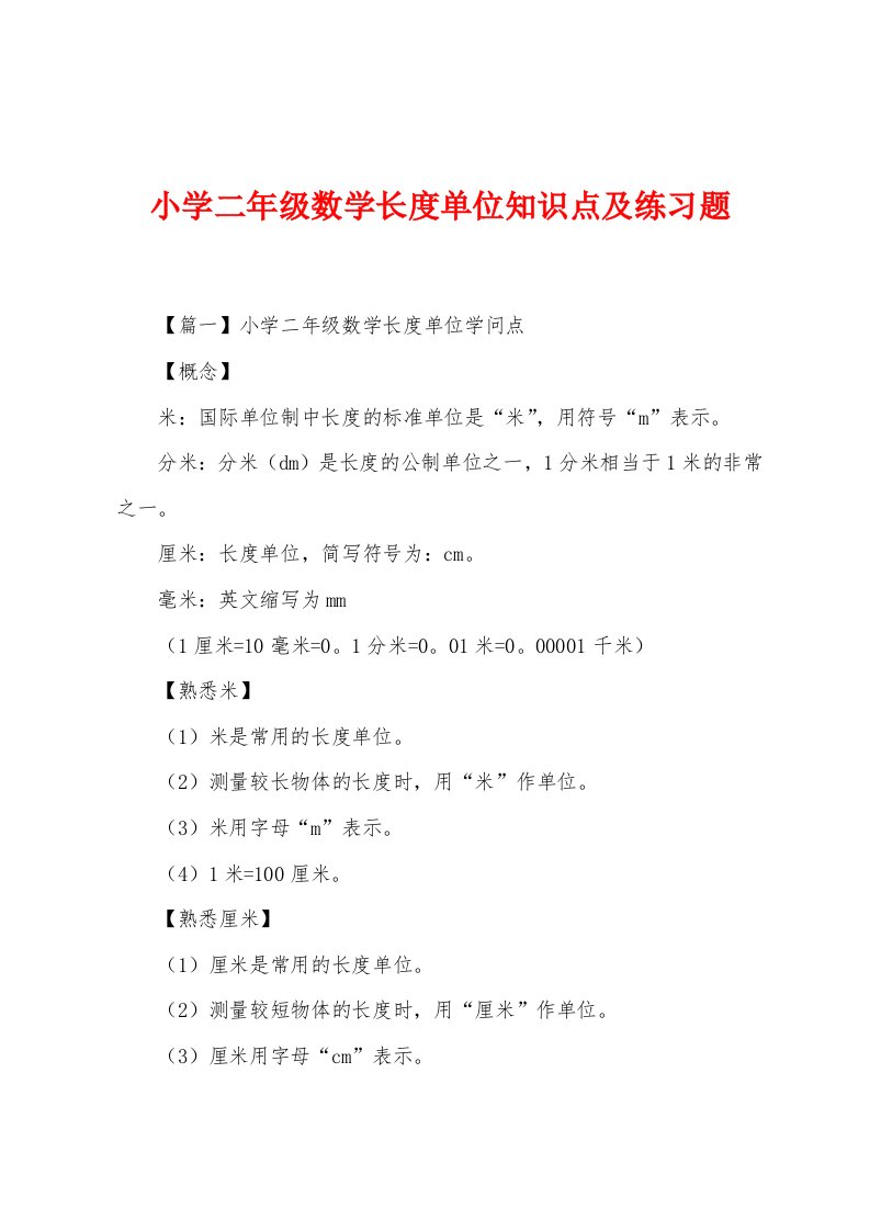 小学二年级数学长度单位知识点及练习题