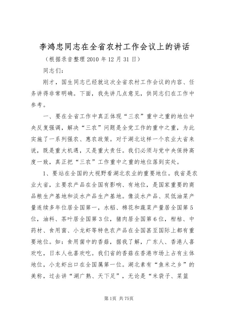 2022李鸿忠同志在全省农村工作会议上的致辞