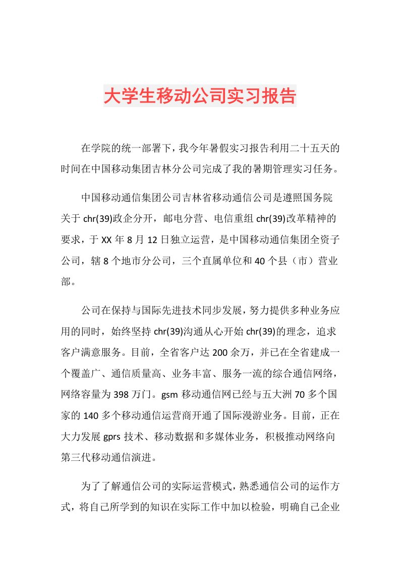 大学生移动公司实习报告