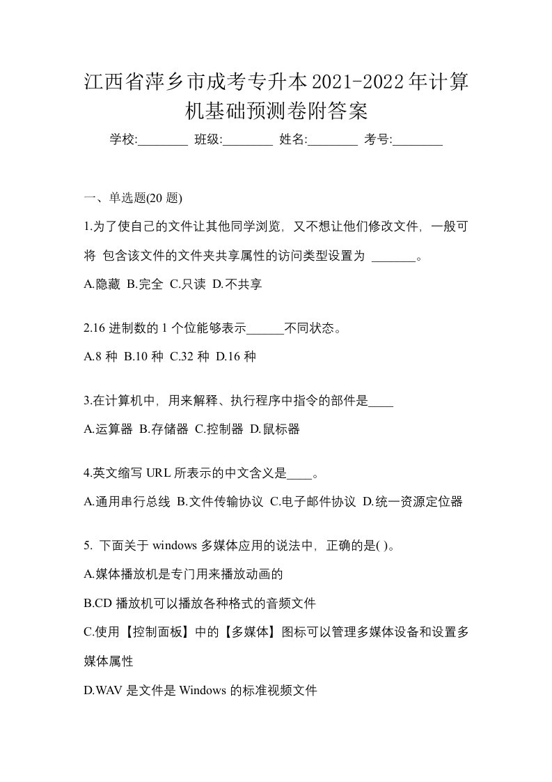 江西省萍乡市成考专升本2021-2022年计算机基础预测卷附答案