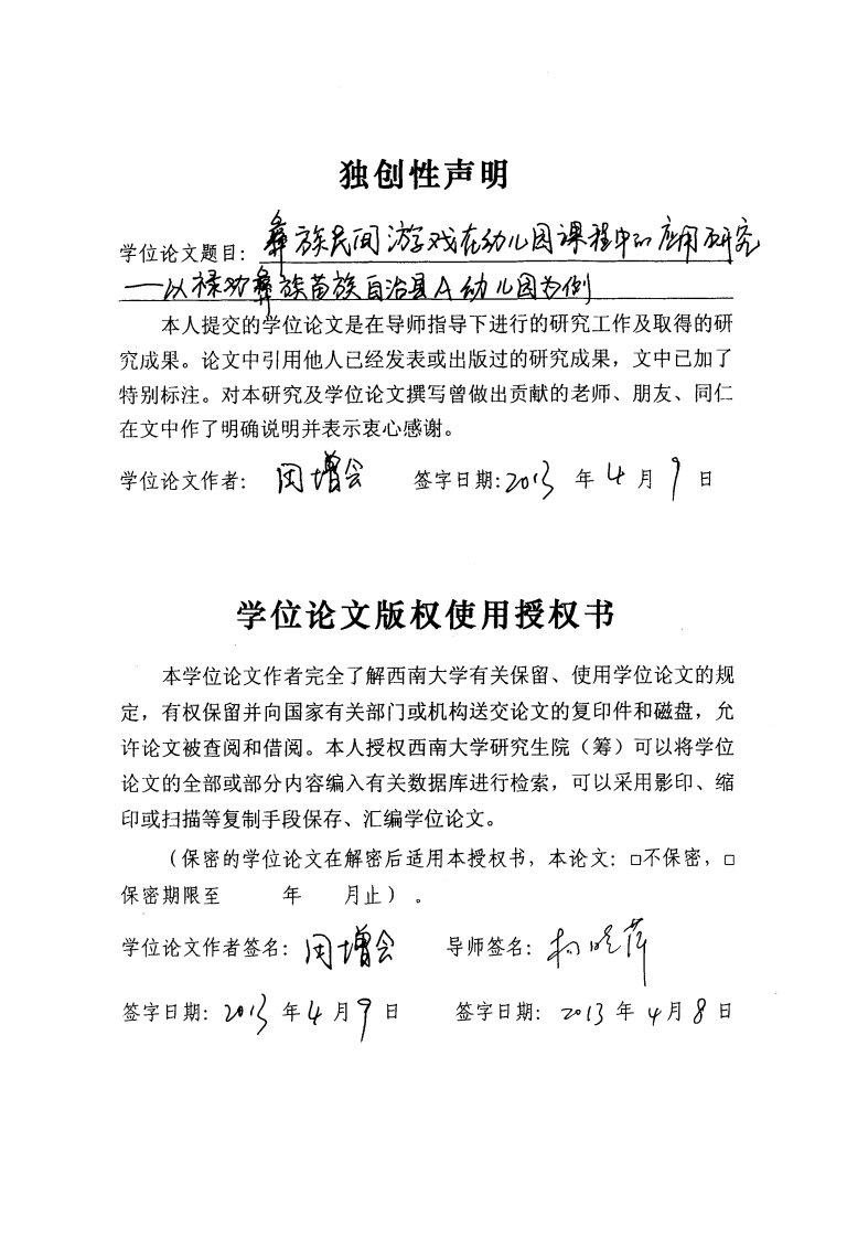 彝族民间游戏在幼儿园课程中的应用研究——以禄劝彝族苗族自治县A幼儿园为例（教育学）