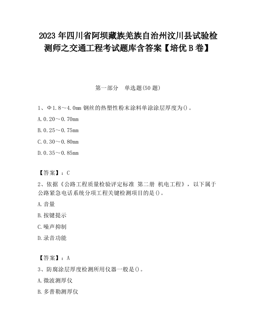 2023年四川省阿坝藏族羌族自治州汶川县试验检测师之交通工程考试题库含答案【培优B卷】