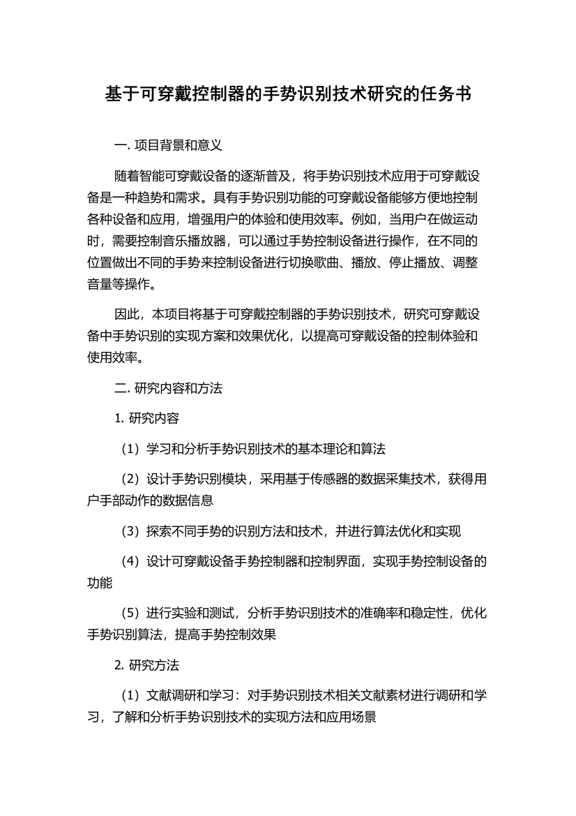 基于可穿戴控制器的手势识别技术研究的任务书