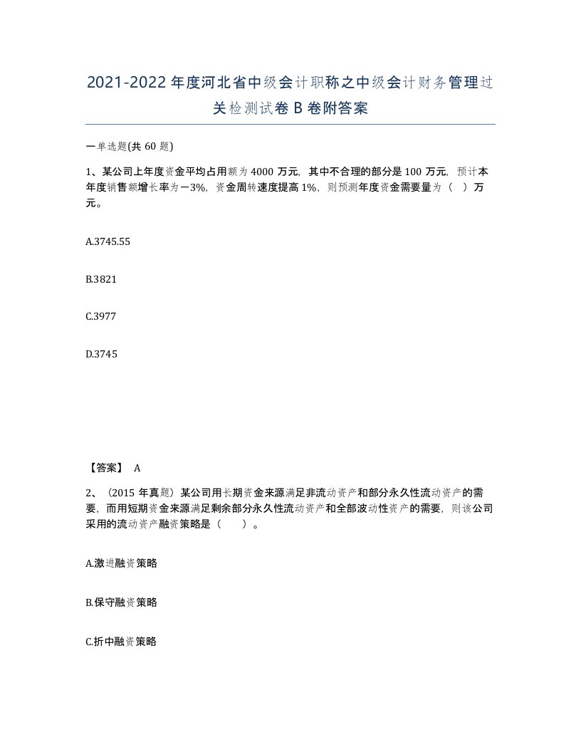 2021-2022年度河北省中级会计职称之中级会计财务管理过关检测试卷B卷附答案