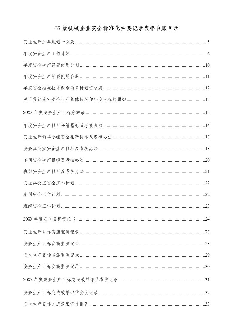 机械行业-05版机械企业安全标准化表格台账