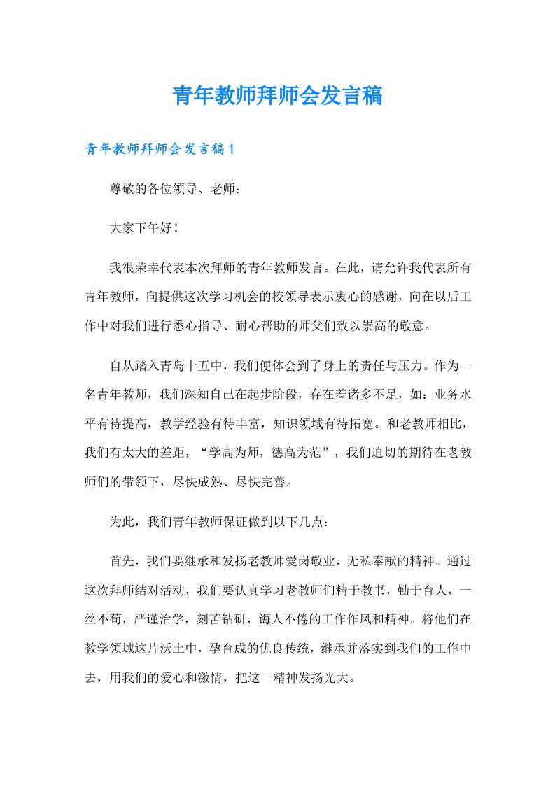 青年教师拜师会发言稿