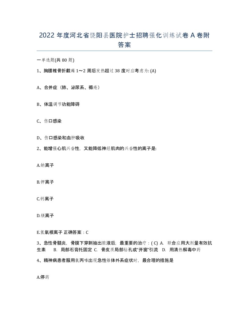 2022年度河北省饶阳县医院护士招聘强化训练试卷A卷附答案