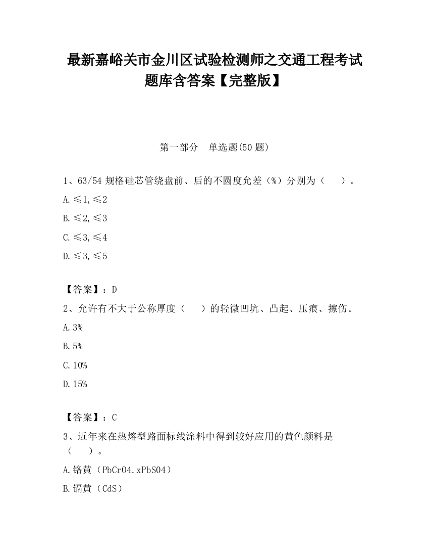 最新嘉峪关市金川区试验检测师之交通工程考试题库含答案【完整版】