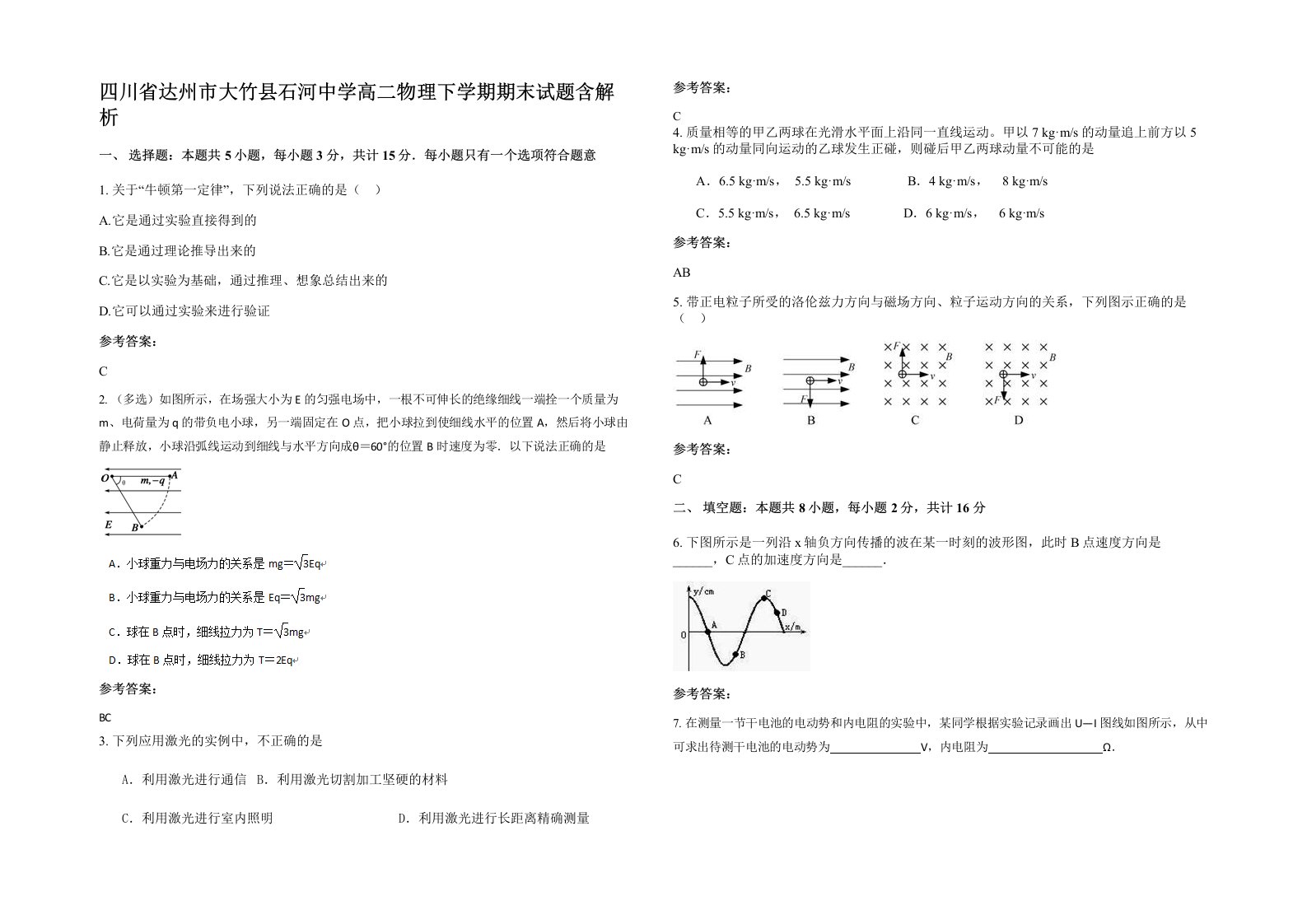 四川省达州市大竹县石河中学高二物理下学期期末试题含解析