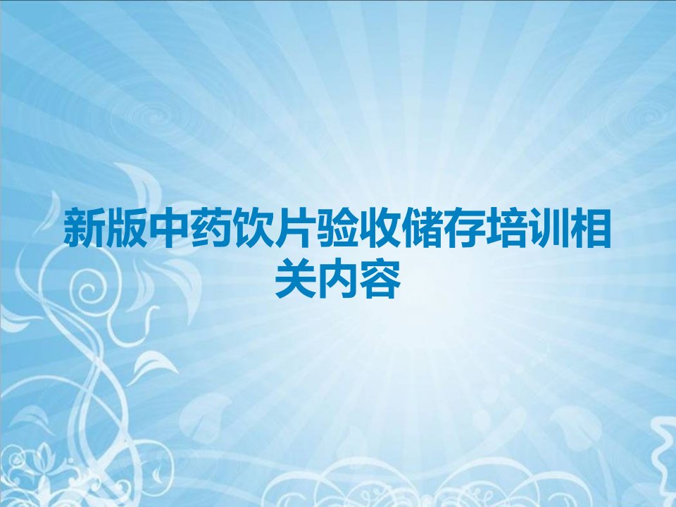 新版中药饮片验收储存培训相关内容课件