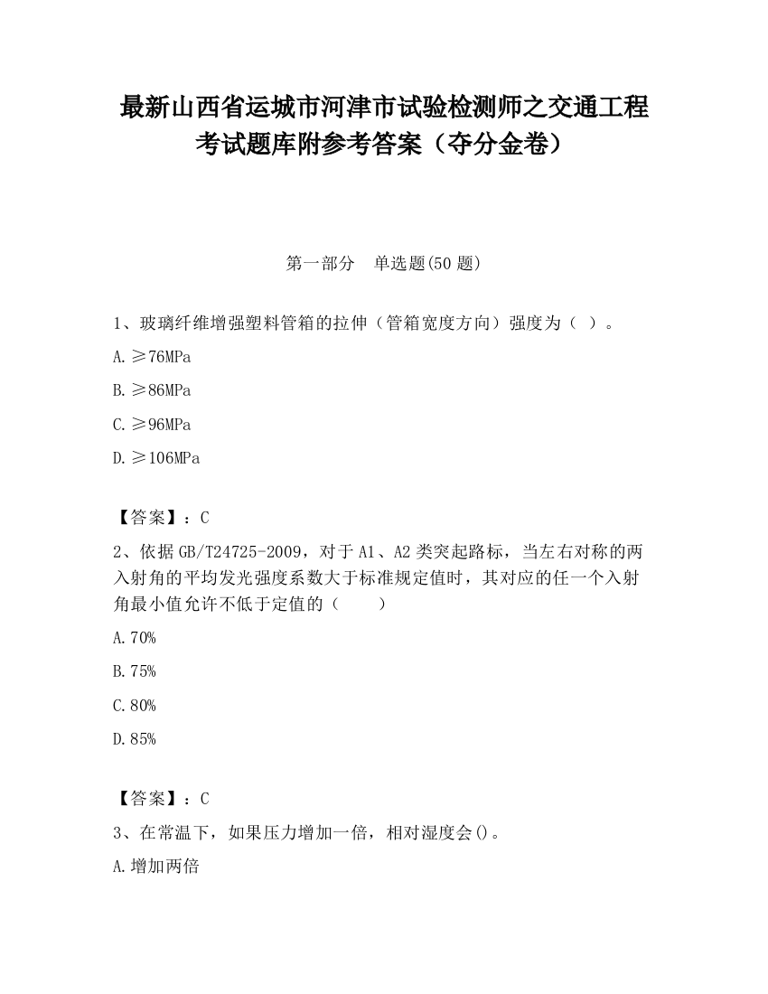 最新山西省运城市河津市试验检测师之交通工程考试题库附参考答案（夺分金卷）