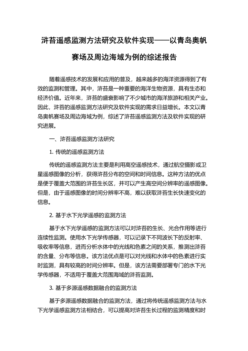 浒苔遥感监测方法研究及软件实现——以青岛奥帆赛场及周边海域为例的综述报告