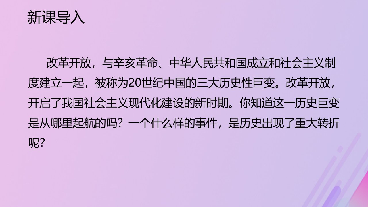 八年级历史下册第三单元中国特色社会主义道路3.7伟大的历史转折同步课件新人教版