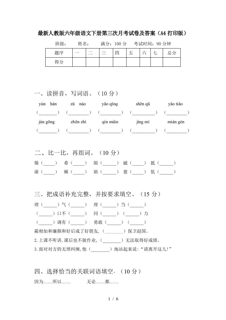 最新人教版六年级语文下册第三次月考试卷及答案A4打印版