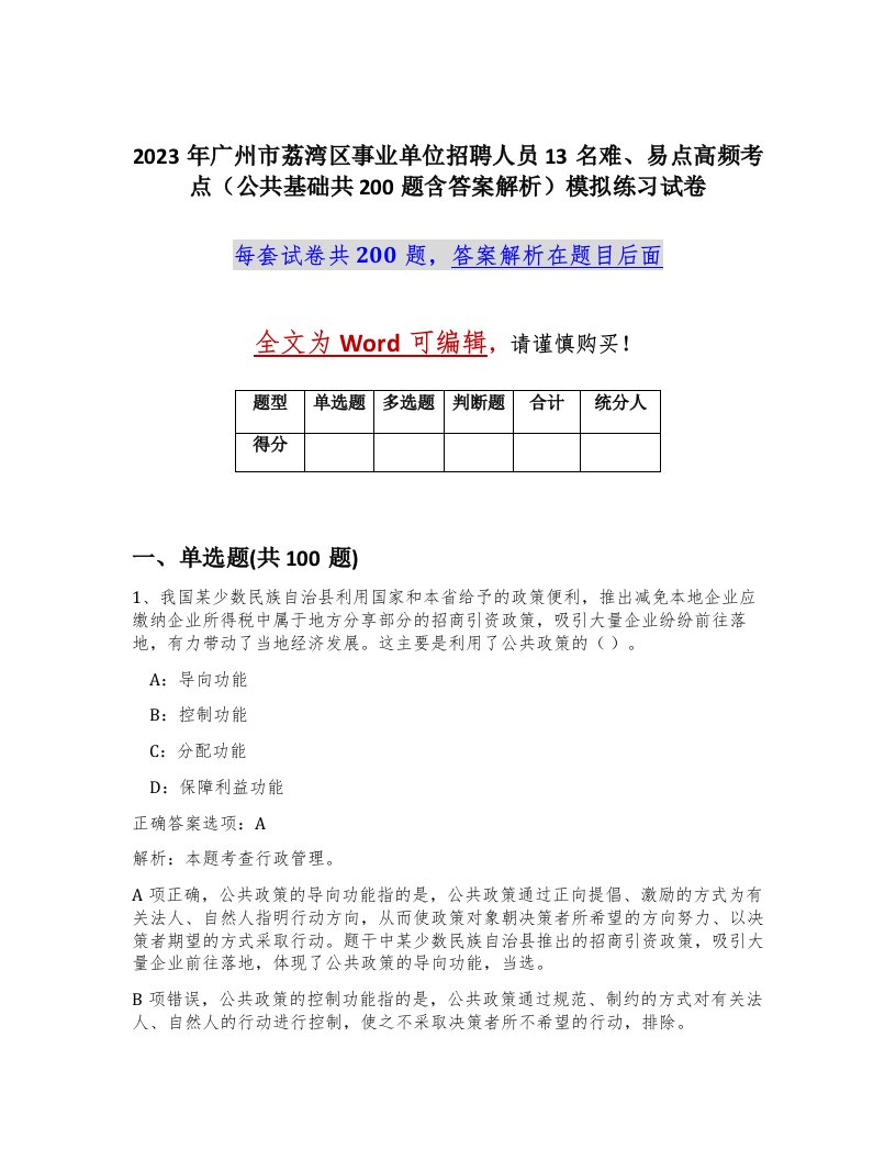 2023年广州市荔湾区事业单位招聘人员13名难易点高频考点公共基础共200题含答案解析模拟练习试卷