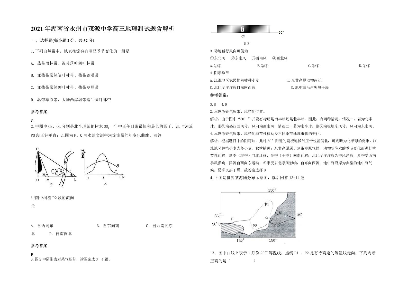 2021年湖南省永州市茂源中学高三地理测试题含解析