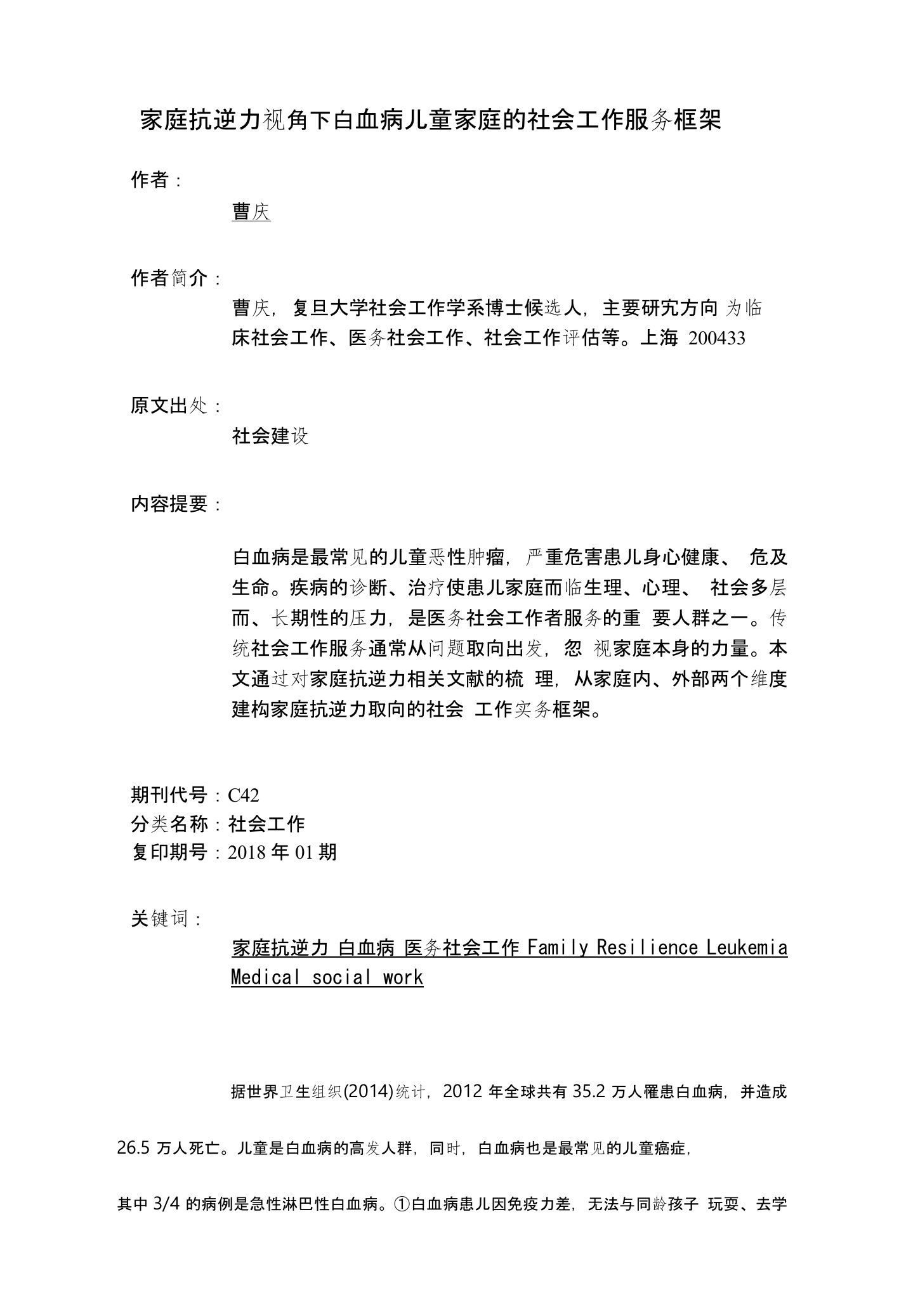 家庭抗逆力视角下白血病儿童家庭的社会工作服务框架(word)