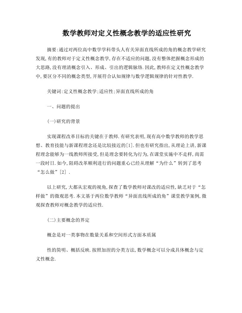 数学教师对定义性概念教学的适应性研究