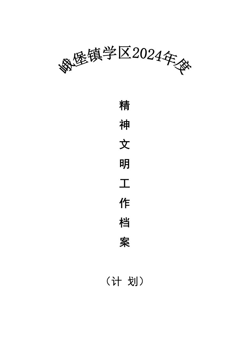 学校精神文明建设档案