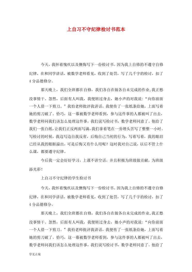 精选上自习不守纪律检讨书范本