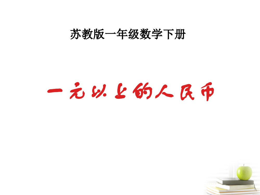 一年级数学下册